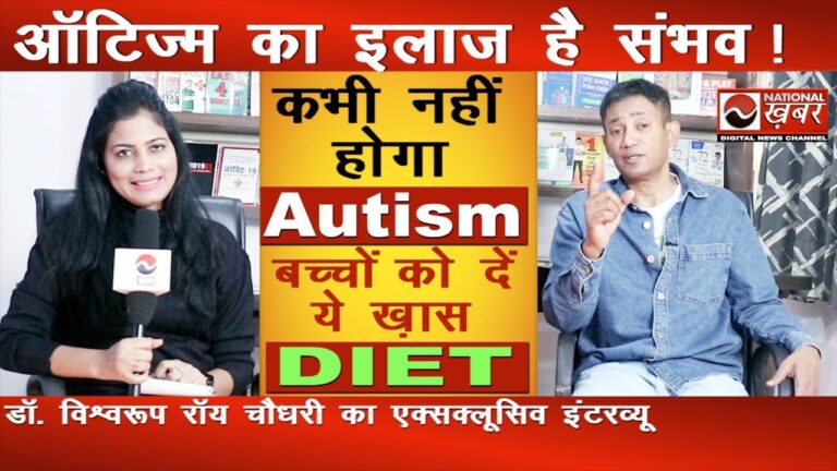 Autism का इलाज है संभव | बच्चों को दें ये Diet | Dr. Biswaroop Roy Chowdhury | National Health