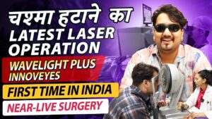 India's First AI-baser Specs Removal Laser – Wavelight Plus InnovEyes Surgery