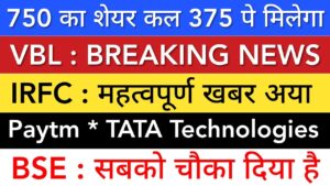 IRFC SHARE LATEST NEWS 🔥 VBL SHARE NEWS • TATA TECHNOLOGIES • PAYTM • BSE SHARE • STOCK MARKET INDIA