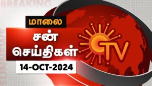 Sun Seithigal | சன் மாலை செய்திகள் | 14-10-2024 | Evening News | Sun News