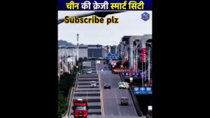 चीन की क्रेजी स्मार्ट सिटी#india#smartcity#technology #modi#congress#8572010704#jaihind