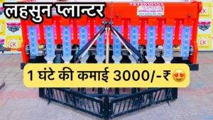 Garlic Planter Machine | German Technology in india | कृषि बिज़नस