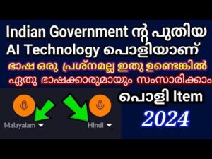ഇതുണ്ടെങ്കിൽ ഏതു ഭാഷക്കാരുമായും സംസാരിക്കാം Indian Government New AI Technology  2024 March