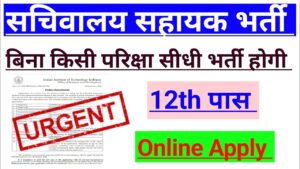 सचिवालय सहायक भर्ती 2024 l Indian Institute of Technology Notification Full Details l #todayjobs07