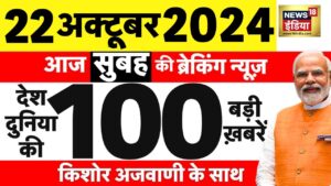 Today Breaking News LIVE : आज 22 अक्टूबर 2024 के मुख्य समाचार| Maharashtra Elections | War | Jammu