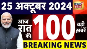 Today Breaking News LIVE : आज 25 अक्टूबर 2024 के मुख्य समाचार| Maharashtra Elections | Cyclone dana
