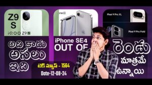 Telugu Tech News 1564: POCO Pad india, iQOO Z9s New design, Realme P2 Pro, iPhone SE 4 officially