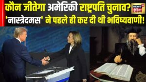 US Election 2024 : अमेरिकी राष्ट्रपति चुनाव कौन जीतेगा? | Donald Trump | Kamala Harris | Top News