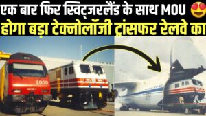 Indian Railways Big MoU Signed With Swiss Railway Big Technology Collaboration !