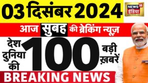 Today Breaking News LIVE : आज 03 दिसंबर 2024 के मुख्य समाचार | Maharashtra CM | Sambhal Jama masjid