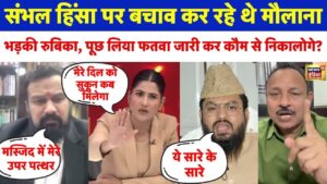 Sambhal Violence पर हो रही थी Goonj में Debate | Rubika Liyaquat ने पूछा किसका बचाव कर रहे | UP